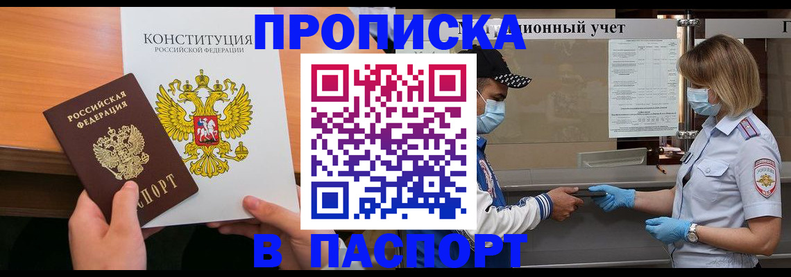 прописка законно в Марксе